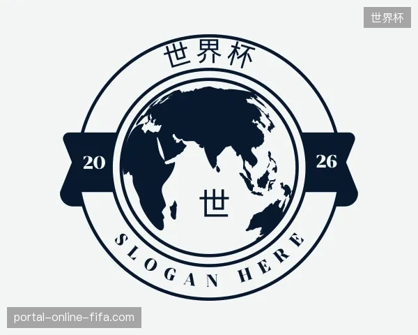 解读世界杯官方入口