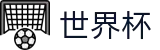 2026FIFA世界杯专区-见证奇迹时刻